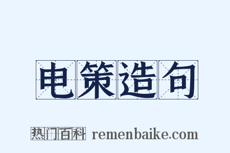 电策造句是什么意思的图片